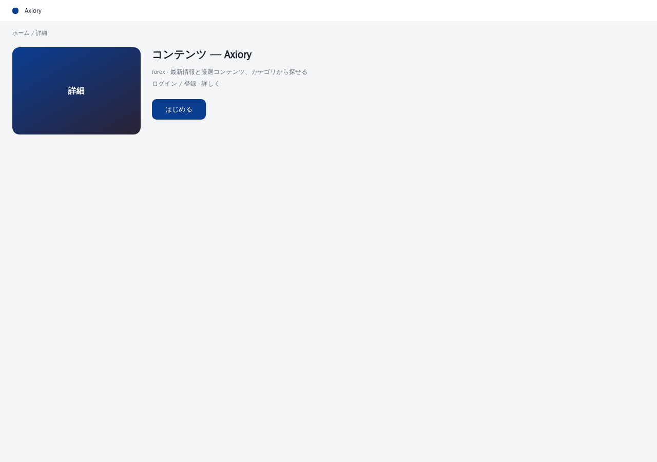 Axiory 平台界面预览 - 内容/详情界面示意